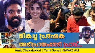 Praavu Movie  celebration  Amit Chakalakkal | Yami Sona | NAVAZ ALI   പ്രാവ് Theatre Response