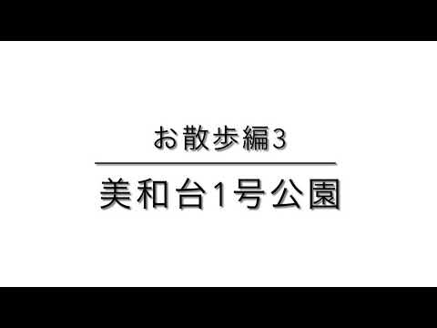 福岡市東区 お散歩編その3〜美和台1号公園〜