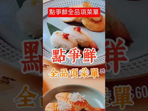 點爭鮮全品項菜單 #晚餐吃什麼