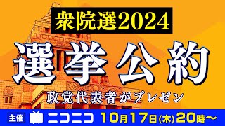 【衆院選2024】「選挙公約」9連発！政党代表者がプレゼン 主催：ニコニコ