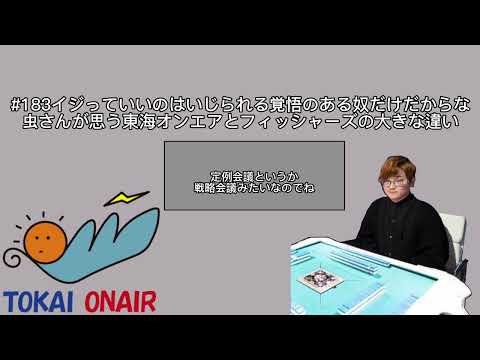 【虫眼鏡】虫さんが思われる東海オンエアとフィッシャーズの大きく見た意見の違いとリーダーてつやと峯岸みなみさんとの結婚【虫眼鏡切り抜き／ラジオ】