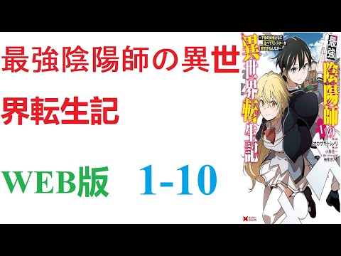 【朗読】極めた陰陽術と、異界に封印した強力な妖怪たちは未だぼくの手の中にあるから 。WEB版 1-10