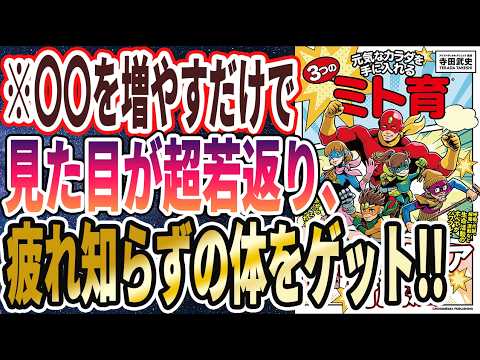 【ベストセラー】「元気なカラダを手に入れる３つのミト育」を世界一わかりやすく要約してみた【本要約】