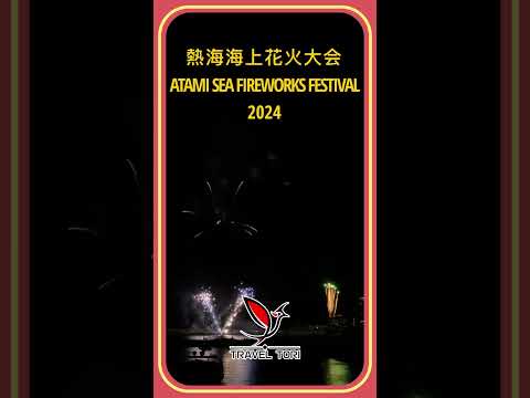 ATAMI SEA FIREWORKS FESTIVAL 2024 #fireworks #fireworksdisplay #日本旅行 #花火 #花火大会 #熱海 #japan #travel