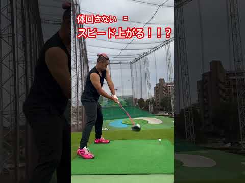 体を回しすぎない方が捻転差を作りやすくヘッドスピード上がったりします✨️#ゴルフ #golf #ドラコン #ドラコンプロ #jpda #坂中亨