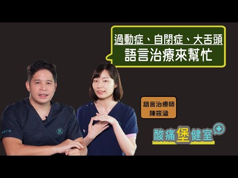 過動症、自閉症，講話臭奶呆，語言治療來幫忙