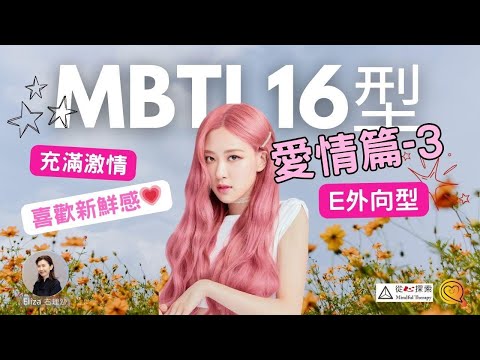 MBTI 愛情篇3| 外向型E型人格| 充滿激情新鮮感 |MBTI 16型人格 |心靈蛻變| Eliza Yeung 右理沙