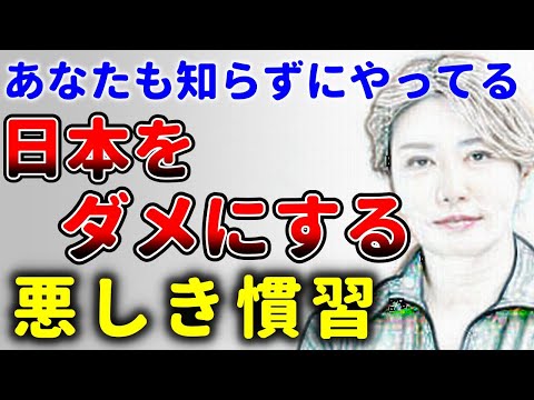 だから日本がダメになる！あなたの会社にはびこる悪しき慣習！中野信子