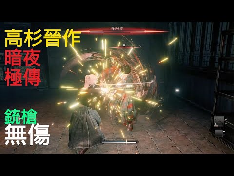 高杉晉作(極傳/暗夜/無傷/銃槍)浪人崛起Rise of the Ronin Shinsaku Takasugi No Damage (Midnight, Master)