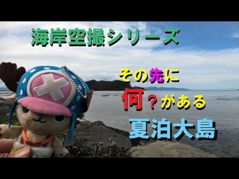 その先に何がある＆海岸空撮シリーズ【夏泊半島】