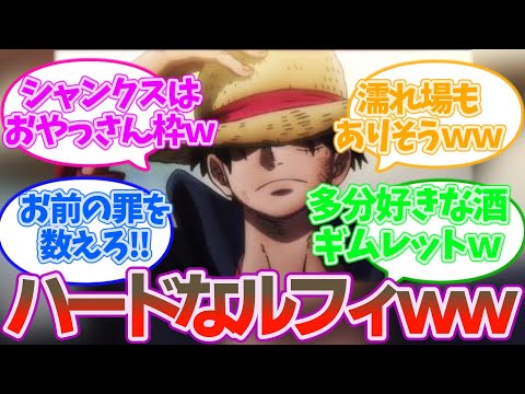 もしもルフィの性格がハードボイルドだったら？に対する読者の反応集【ワンピース 反応集 考察 ネタバレ】