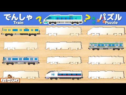 【電車パズル】12種類のむずかしい電車パズルであそぼう！知育【赤ちゃん・子供向けアニメ】Train Puzzle for kids