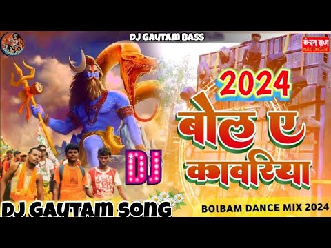 Bobom Dj song 2024 | बोल बाम का गाना 2024 | Bola A kawariya Bolbam hard Bass mix song dj