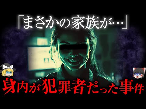 「信じたくない...」身内が犯罪者になりマスコミも騒がせた事件【ゆっくり解説】