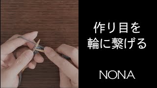 作り目を輪に繋げる