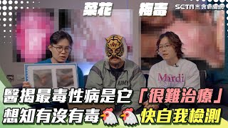 梅毒能根治嗎？醫揭最毒性病是它「很難治療」想知有沒有毒🐔🐔快自我檢測！｜中指通｜泌密會客室 陳偉傑醫師 x 羅詩修醫師｜祝你健康