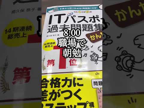 28歳社畜のリアルな1日 #中小企業診断士 #itパスポート #shorts