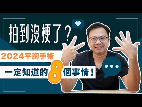 平胸手術必知8件事情！2024平胸手術最新觀念！術後失去知覺？很怕痛怎麼辦？洪敏翔醫師｜諾雅整形外科