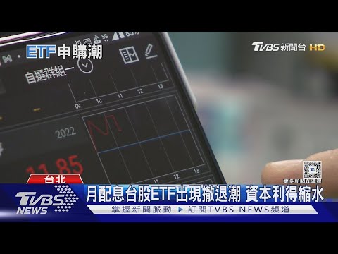 月配高股息ETF還能買嗎？專家給忠告 「老牌季配高息ETF」表現相對穩定｜【金臨天下X十點不一樣】20241217