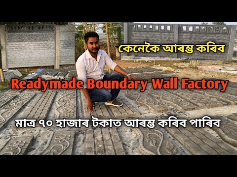 মাত্ৰ ৭০ হাজাৰ টকাত আৰম্ভ কৰিব পাৰিব Readymade Boundary Wall Factory| Readymade Boundary Wall