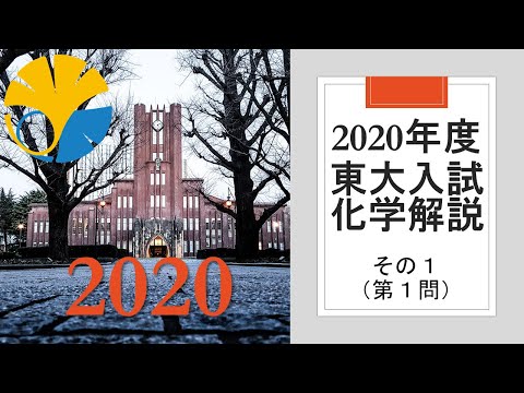 【過去問解説】2020東大入試化学その１