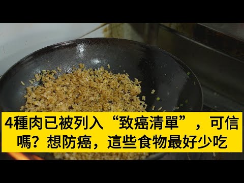 4種肉已被列入“致癌清單”，可信嗎？想防癌，這些食物最好少吃#養老#晚年幸福#中老年心語#情感故事