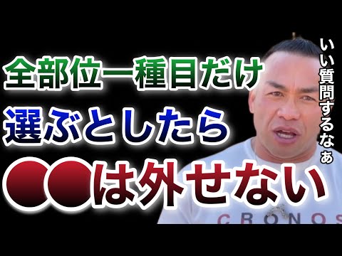 【山岸秀匡】全部位１種目を選ぶとしたらなにを選ぶ？【山岸秀匡/ビッグヒデ/切り抜き】