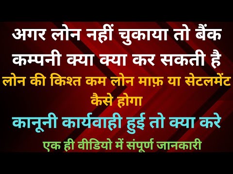 लोन चुकाना तो चाहते है पर मजबूरी नहीं चुका पा रहे तो क्या क्या हो सकता है ? loan defaulters right