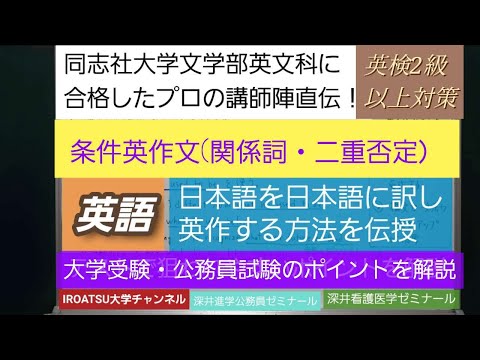 同志社大学文学部英文科に合格したプロの講師陣直伝！[条件英作文(28）・関係代名詞・二重否定]深井進学公務員ゼミナール・深井看護医学ゼミナール・深井カウンセリングルーム・深井ITゼミナール