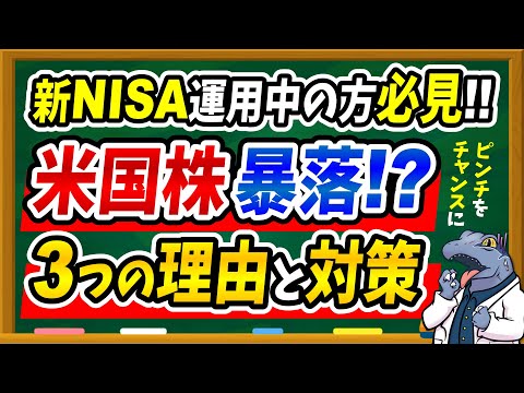 【※やばいかも…】米国株暴落！？3つの理由と対策を徹底解説！新NISA運用中の方必見です！