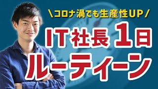 IT社長のコロナ禍のリアルな1日ルーティーン