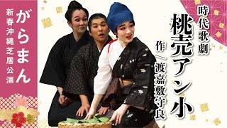 沖縄芝居「桃売アン小」（字幕付き）