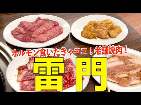 【群馬・前橋大島】ホルモン食いたきゃココ！老舗焼肉屋、雷門でたらふく食う！