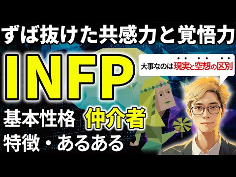 【INFPの特徴・あるある解説】16タイプで最も想像力があるINFPは感性豊かな理想主義者！やる気スイッチは環境と計画でカバー！流されやすいので「洗脳」に注意！【サルでも分かるMBTI解説】