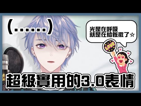 【彩虹社中文】在雜談夾縫之間的3.0表情披露【弦月藤士郎】