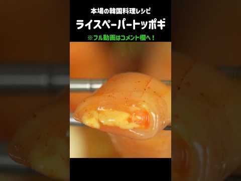 もちもち感ハンパない!!ライスペーパーアレンジ！#トッポギ