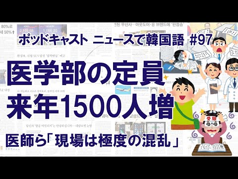 医学部定員1500人増で決着　医師ら「現場は極度の混乱」（ニュースで韓国語#97）