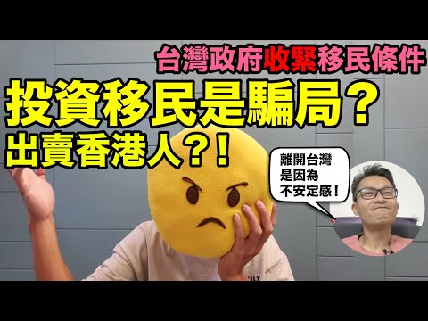 珍心活離開台灣的真相！台灣政府收緊移民條件，移民台灣是騙局嗎？台灣政府出賣香港人？