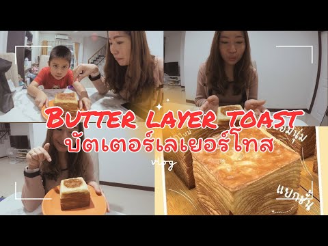 ขนมปังBUTTER LAYER TOAST บัตเตอร์เลเยอร์โทส|น้องเนสbyพาเที่ยวEP.53 #NessChannel #บัตเตอร์เลเยอร์โทส