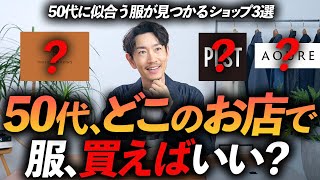 【保存版】50代が服を買うべきお店はこの「3つ」だけでいい！？プロが信頼する名店を徹底解説します【ベーシック＆定番】