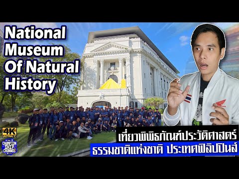 National Museum Of Natural History Philippines พิพิธภัณฑ์ประวัติศาสตร์ธรรมชาติแห่งชาติ ฟิลิปปินส์