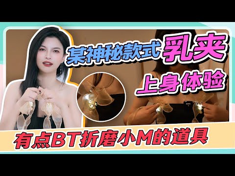 【上身体验某款神秘乳夹】用这个道具调教小M有点变态