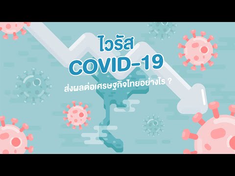 ไวรัส COVID-19 ส่งผลต่อเศรษฐกิจไทยอย่างไร ?