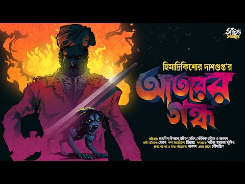 Atorer Gondho | Himadri Kishore Dasgupta | Bengali Audio Story | Horror Suspense #sahityasamahar