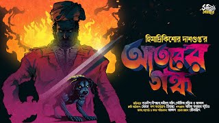 Atorer Gondho | Himadri Kishore Dasgupta | Bengali Audio Story | Horror Suspense #sahityasamahar