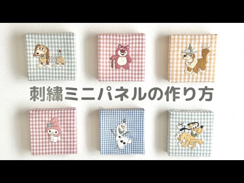 【ワンポイント刺繍】ミニパネルの作り方🧵100均アレンジ✨️