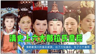 那拉氏家族清朝最强大的皇后家族，出了六位皇后，生了三个皇帝【后宫冷婶儿】