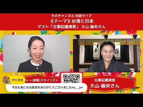 台湾と日本の心温まる物語《対談ライブ》