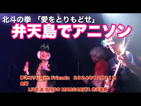 北斗の拳 「愛をとりもどせ」 Pink Diamond   夢ネコリンwith Friends   ２０２４年１２月２１日　会場　LIVE & DISCO MARGARITA 弁天島駅