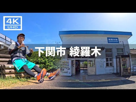 【2024年8月27日】下関市のJR綾羅木駅周辺を歩いてみた